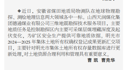 安徽局物测队在地球物理勘探、测绘地理信息两大领域各中一标——见2025年7月3日中煤地质报第二版