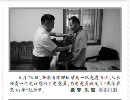安徽局一队走访慰问老党员并为老党员颁发“光荣在党50年”纪念章(图片新闻)——见2025年7月3日中煤地质报第三版