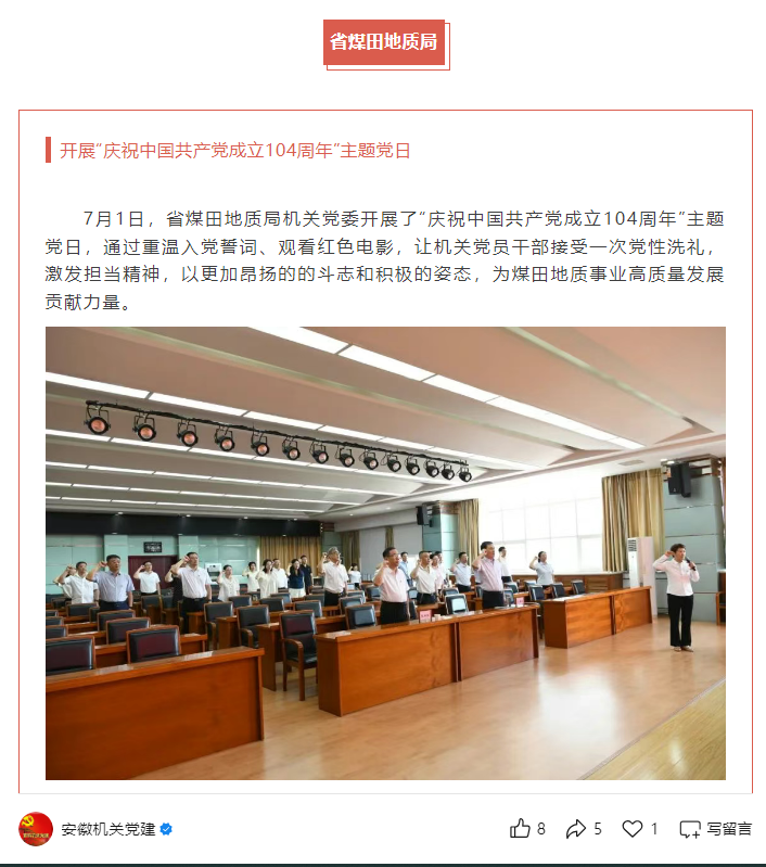 省煤田地质局机关党委开展“庆祝中国共产党成立104周年”主题党日——见2025年7月4日安徽机关党建微信公众号