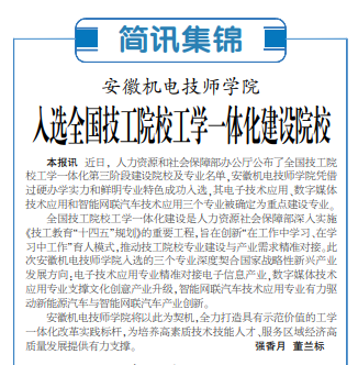 安徽机电技师学院入选全国技工院校工学一体化建设院校——见2025年7月21日中煤地质报第一版